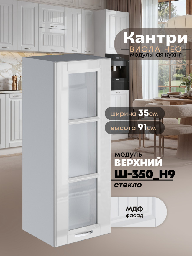 Кухонный модуль навесной Виола Нео Кантри Ш-350(Н9)-стекло Глянцевый