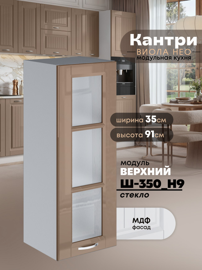 Кухонный модуль навесной Виола Нео Кантри Ш-350(Н9)-стекло Глянцевый