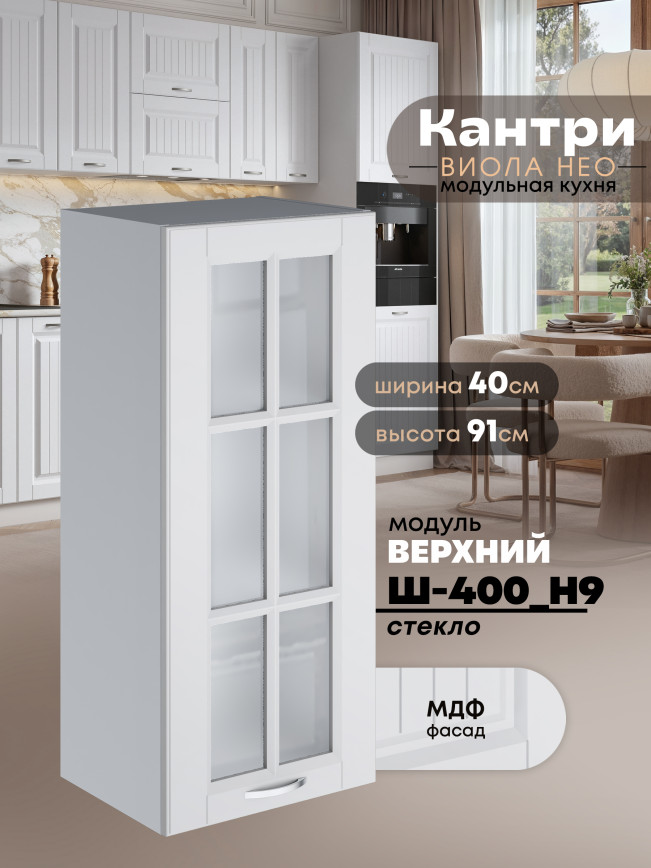 Кухонный модуль навесной Виола Нео Кантри Ш-400(Н9)-стекло Матовый