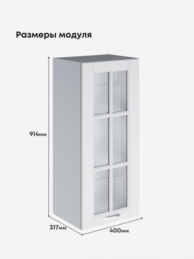 Кухонный модуль навесной Виола Нео Кантри Ш-400(Н9)-стекло Матовый