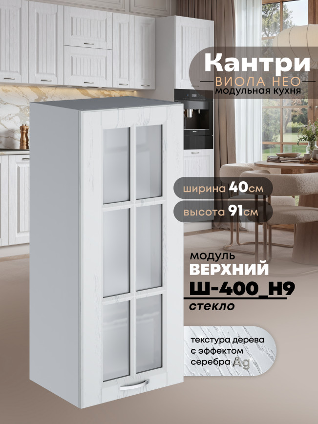 Кухонный модуль навесной Виола Нео Кантри Ш-400(Н9)-стекло Матовый