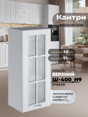 Кухонный модуль навесной Виола Нео Кантри Ш-400(Н9)-стекло Матовый
