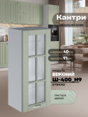 Кухонный модуль навесной Виола Нео Кантри Ш-400(Н9)-стекло Матовый
