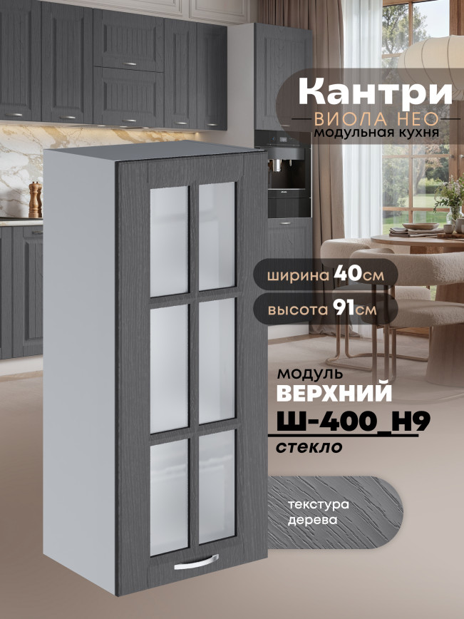 Кухонный модуль навесной Виола Нео Кантри Ш-400(Н9)-стекло Матовый