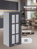 Кухонный модуль навесной Виола Нео Кантри Ш-400(Н9)-стекло Матовый