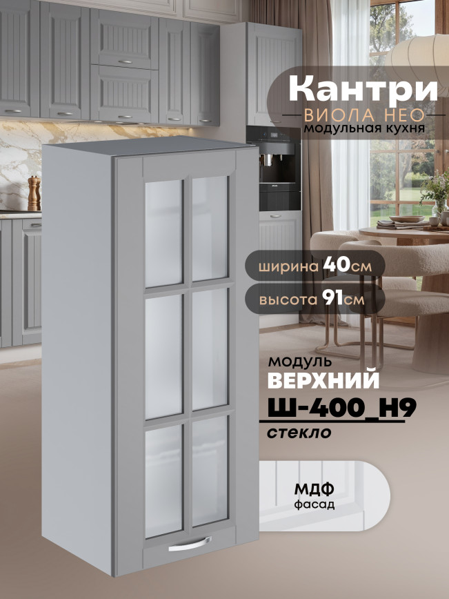 Кухонный модуль навесной Виола Нео Кантри Ш-400(Н9)-стекло Матовый