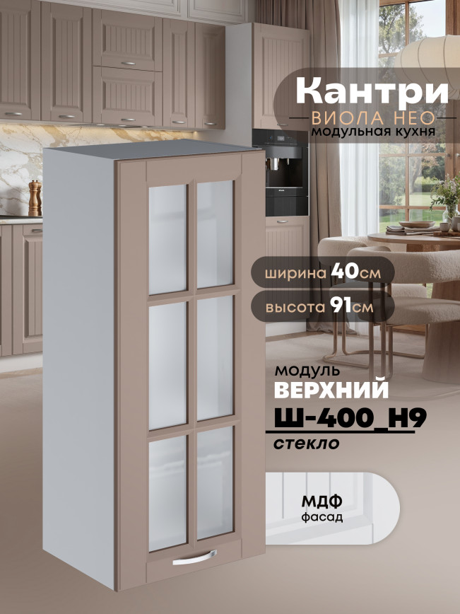 Кухонный модуль навесной Виола Нео Кантри Ш-400(Н9)-стекло Матовый