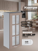 Кухонный модуль навесной Виола Нео Кантри Ш-400(Н9)-стекло Матовый