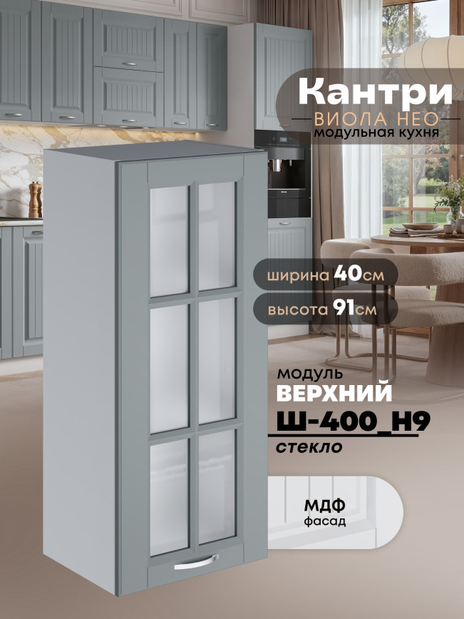 Кухонный модуль навесной Виола Нео Кантри Ш-400(Н9)-стекло Матовый