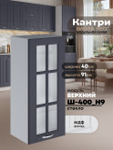 Кухонный модуль навесной Виола Нео Кантри Ш-400(Н9)-стекло Матовый