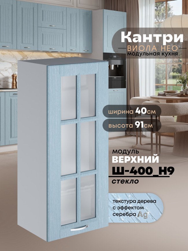 Кухонный модуль навесной Виола Нео Кантри Ш-400(Н9)-стекло Матовый