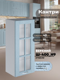 Кухонный модуль навесной Виола Нео Кантри Ш-400(Н9)-стекло Матовый