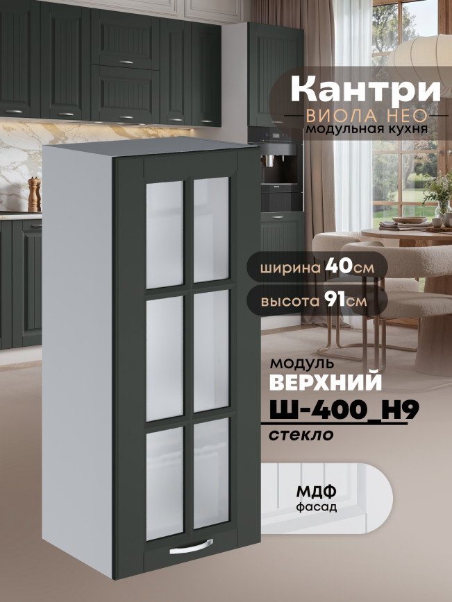 Кухонный модуль навесной Виола Нео Кантри Ш-400(Н9)-стекло Матовый