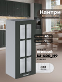 Кухонный модуль навесной Виола Нео Кантри Ш-400(Н9)-стекло Матовый