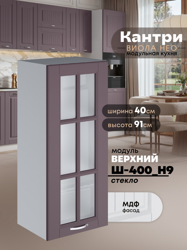 Кухонный модуль навесной Виола Нео Кантри Ш-400(Н9)-стекло Матовый