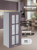 Кухонный модуль навесной Виола Нео Кантри Ш-400(Н9)-стекло Матовый