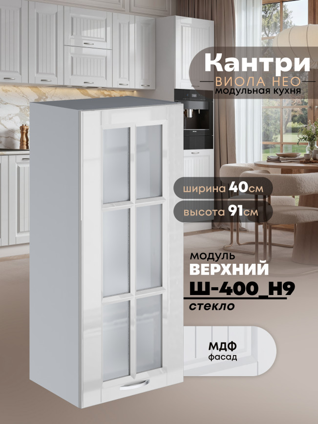 Кухонный модуль навесной Виола Нео Кантри Ш-400(Н9)-стекло Глянцевый