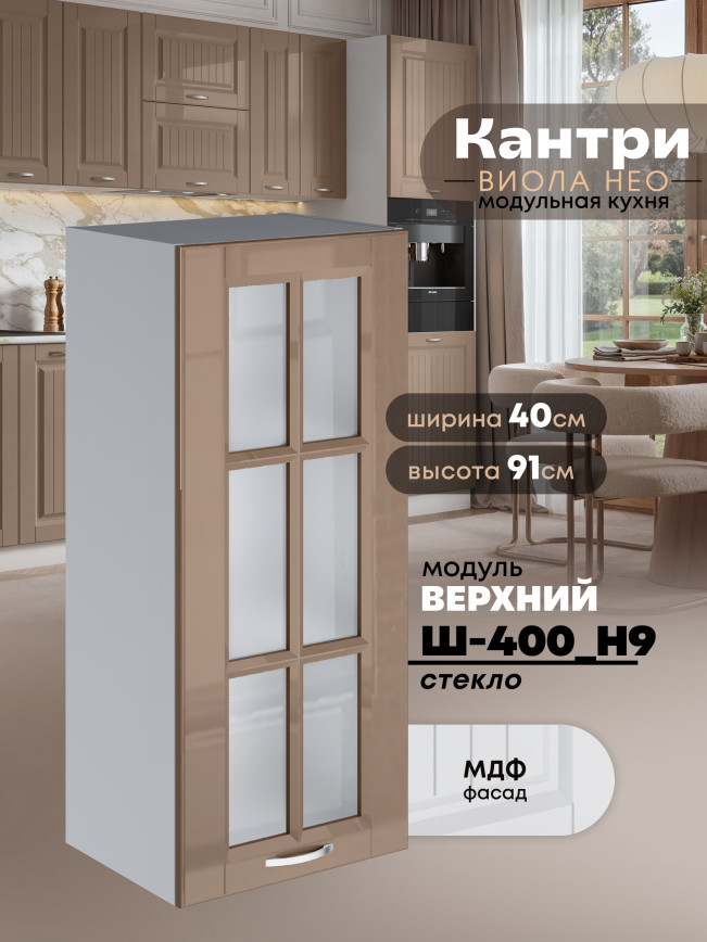 Кухонный модуль навесной Виола Нео Кантри Ш-400(Н9)-стекло Глянцевый