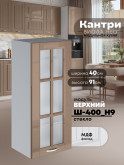 Кухонный модуль навесной Виола Нео Кантри Ш-400(Н9)-стекло Глянцевый