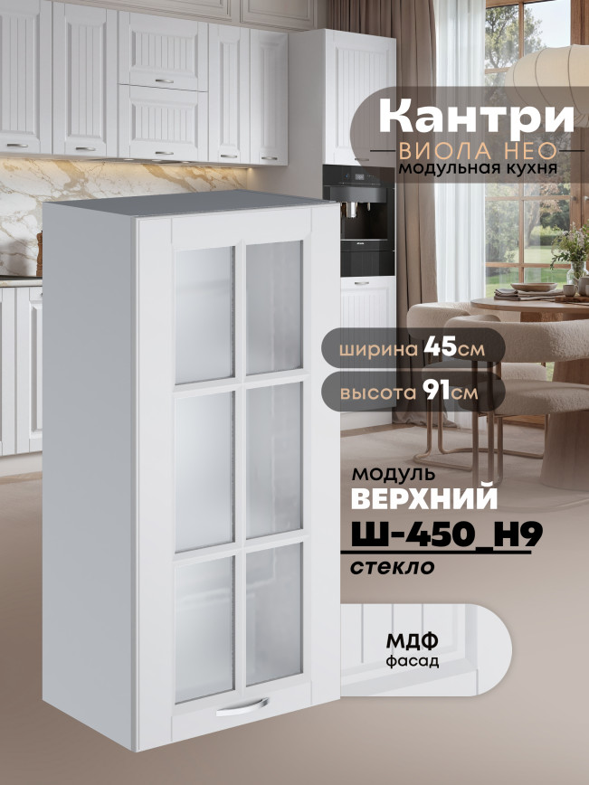 Кухонный модуль навесной Виола Нео Кантри Ш-450(Н9)-стекло Матовый