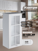 Кухонный модуль навесной Виола Нео Кантри Ш-450(Н9)-стекло Матовый