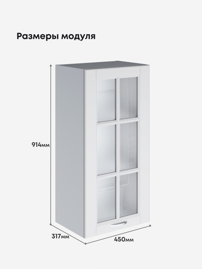 Кухонный модуль навесной Виола Нео Кантри Ш-450(Н9)-стекло Матовый