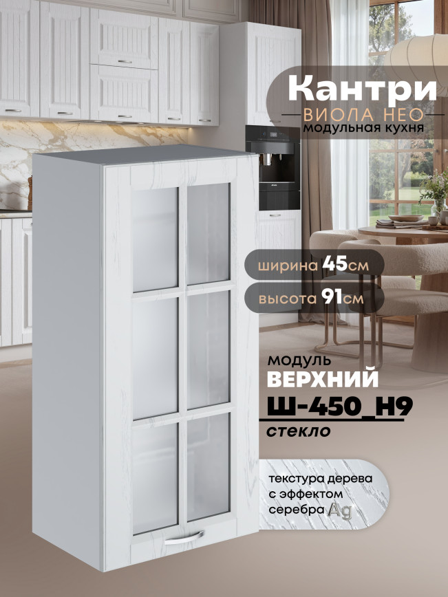 Кухонный модуль навесной Виола Нео Кантри Ш-450(Н9)-стекло Матовый