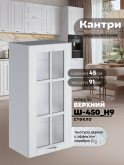 Кухонный модуль навесной Виола Нео Кантри Ш-450(Н9)-стекло Матовый
