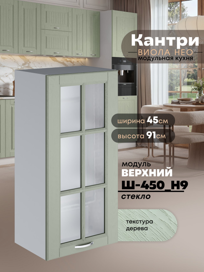 Кухонный модуль навесной Виола Нео Кантри Ш-450(Н9)-стекло Матовый