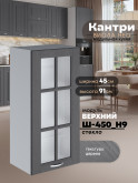 Кухонный модуль навесной Виола Нео Кантри Ш-450(Н9)-стекло Матовый