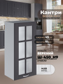 Кухонный модуль навесной Виола Нео Кантри Ш-450(Н9)-стекло Матовый