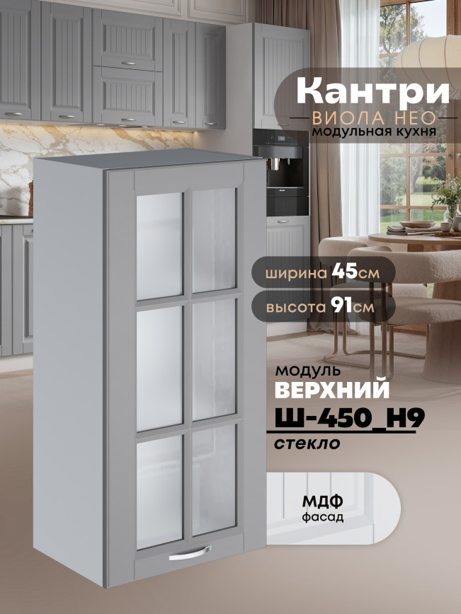Кухонный модуль навесной Виола Нео Кантри Ш-450(Н9)-стекло Матовый