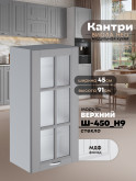Кухонный модуль навесной Виола Нео Кантри Ш-450(Н9)-стекло Матовый