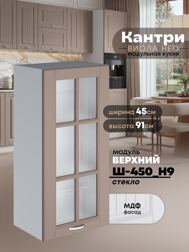 Кухонный модуль навесной Виола Нео Кантри Ш-450(Н9)-стекло Матовый
