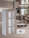 Кухонный модуль навесной Виола Нео Кантри Ш-450(Н9)-стекло Матовый