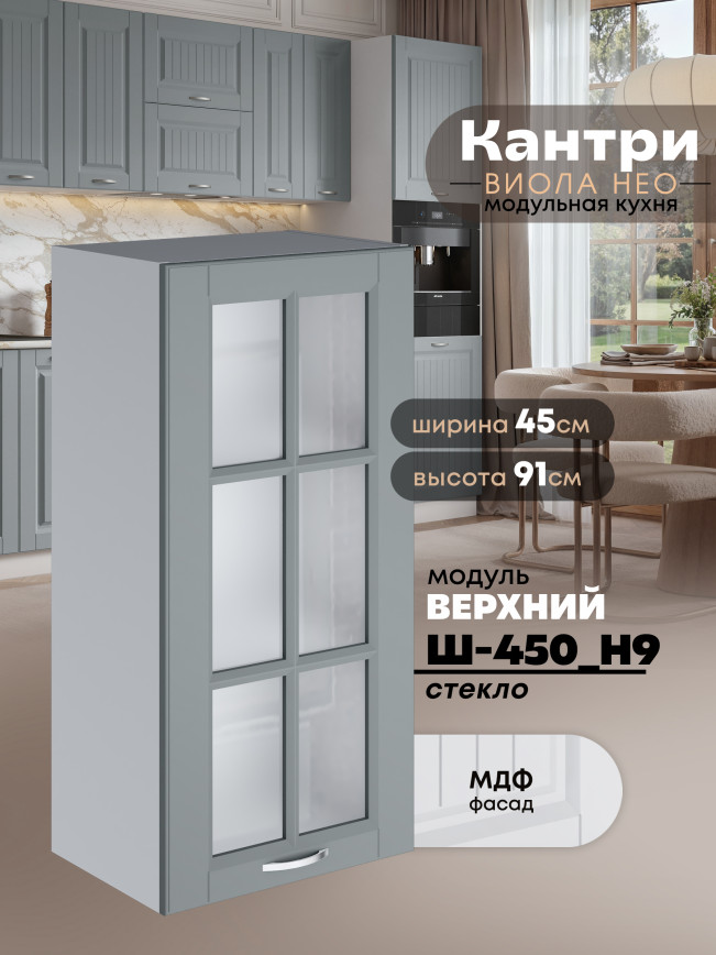 Кухонный модуль навесной Виола Нео Кантри Ш-450(Н9)-стекло Матовый
