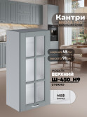 Кухонный модуль навесной Виола Нео Кантри Ш-450(Н9)-стекло Матовый
