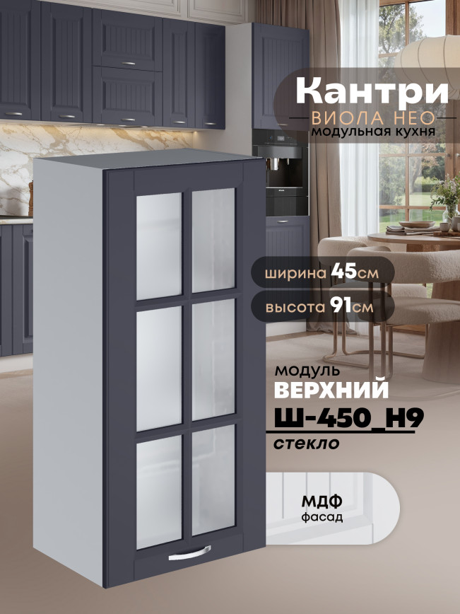 Кухонный модуль навесной Виола Нео Кантри Ш-450(Н9)-стекло Матовый