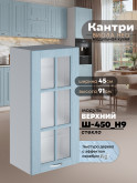 Кухонный модуль навесной Виола Нео Кантри Ш-450(Н9)-стекло Матовый
