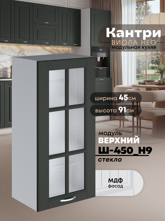 Кухонный модуль навесной Виола Нео Кантри Ш-450(Н9)-стекло Матовый