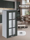 Кухонный модуль навесной Виола Нео Кантри Ш-450(Н9)-стекло Матовый