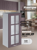 Кухонный модуль навесной Виола Нео Кантри Ш-450(Н9)-стекло Матовый