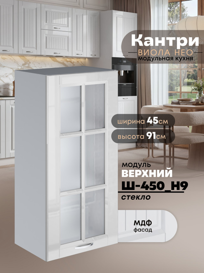 Кухонный модуль навесной Виола Нео Кантри Ш-450(Н9)-стекло Глянцевый