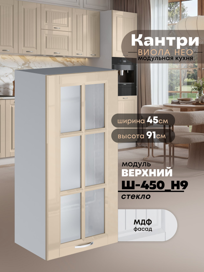 Кухонный модуль навесной Виола Нео Кантри Ш-450(Н9)-стекло Глянцевый