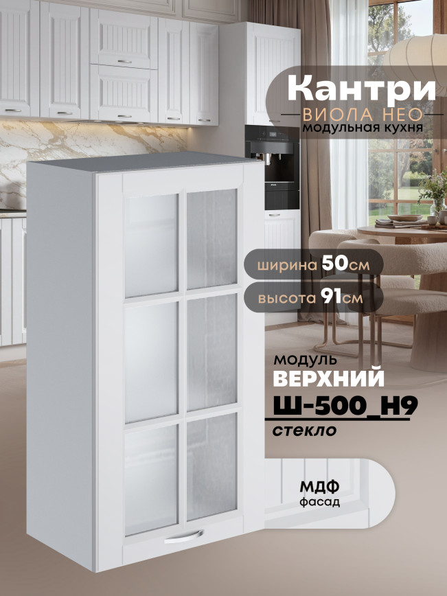 Кухонный модуль навесной Виола Нео Кантри Ш-500(Н9)-стекло Матовый