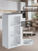 Кухонный модуль навесной Виола Нео Кантри Ш-500(Н9)-стекло Матовый