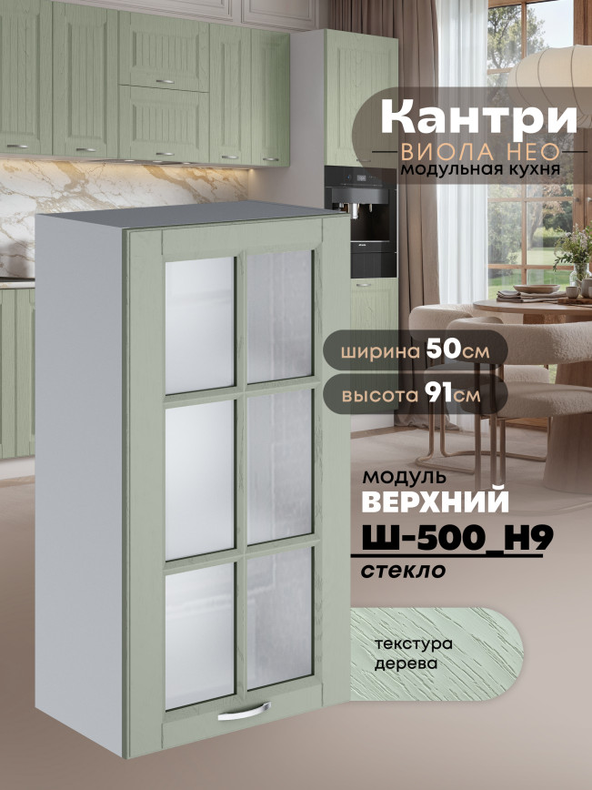 Кухонный модуль навесной Виола Нео Кантри Ш-500(Н9)-стекло Матовый