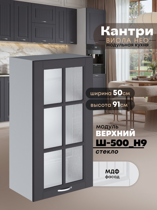 Кухонный модуль навесной Виола Нео Кантри Ш-500(Н9)-стекло Матовый
