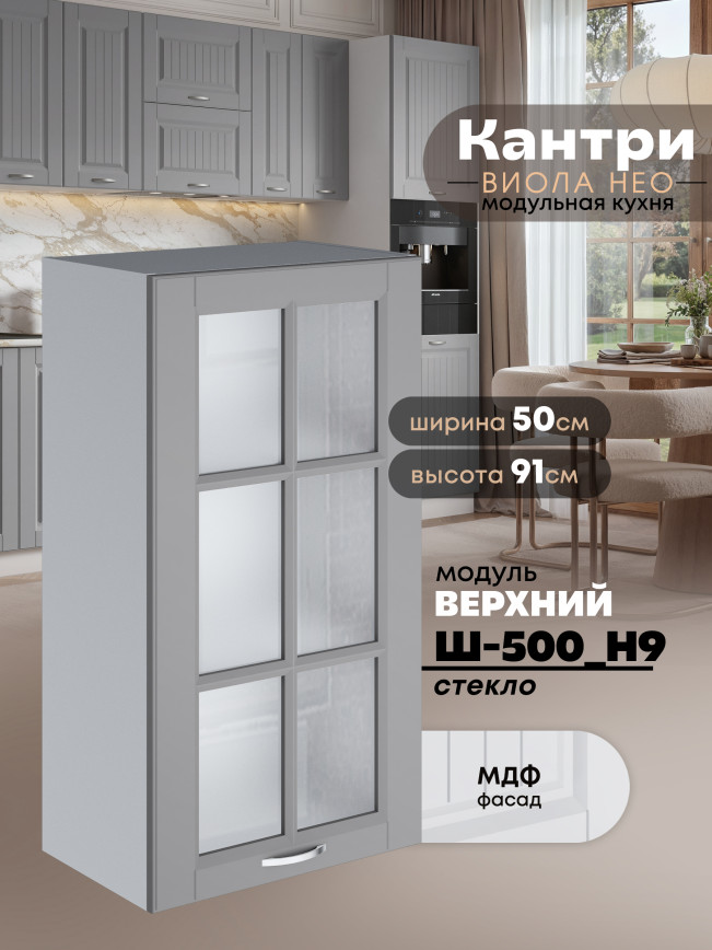Кухонный модуль навесной Виола Нео Кантри Ш-500(Н9)-стекло Матовый