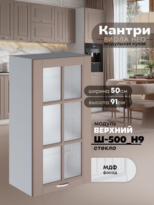 Кухонный модуль навесной Виола Нео Кантри Ш-500(Н9)-стекло Матовый